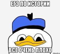 егэ по истории все очень плохо