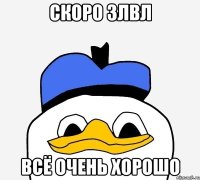 скоро 3лвл всё очень хорошо