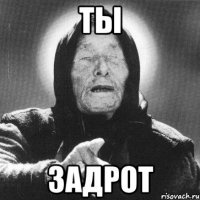 ты задрот