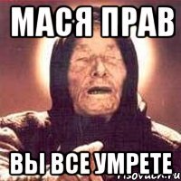 мася прав вы все умрете