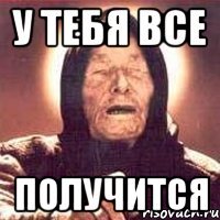 у тебя все получится