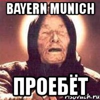 bayern munich проебёт