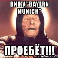 вижу "bayern munich" проебёт!!!