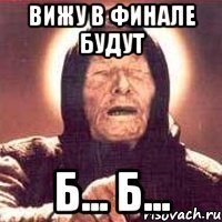 вижу в финале будут б... б...