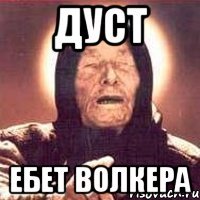 дуст ебет волкера