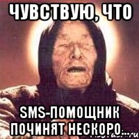 чувствую, что sms-помощник починят нескоро...