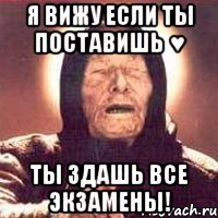 я вижу если ты поставишь ♥ ты здашь все экзамены!