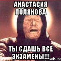 анастасия полякова ты сдашь все экзамены!!!