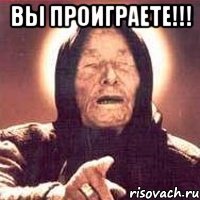 вы проиграете!!! 