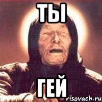 ты гей