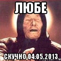 любе скучно 04.05.2013