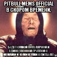 pitbull mems official в скором времени, будет самой популярной и единственной группой с мемами и комиксами о питбуле!