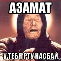 азамат у тебя рту насбай