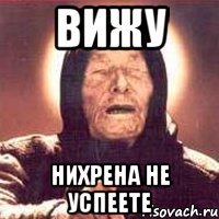 вижу нихрена не успеете