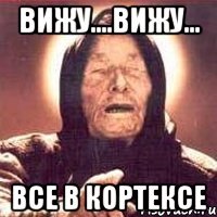 вижу....вижу... все в кортексе