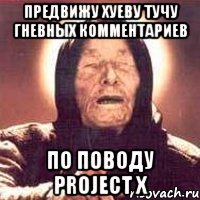 предвижу хуеву тучу гневных комментариев по поводу project x