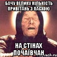 бачу велику кількість привітань з пасхою на стінах почаївчан