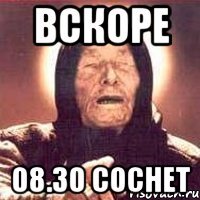 вскоре 08.30 соснет