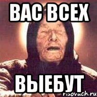 вас всех выебут