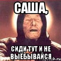 cаша, сиди тут и не выёбывайся