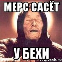 мерс сасёт у бехи