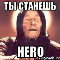 ты станешь hero