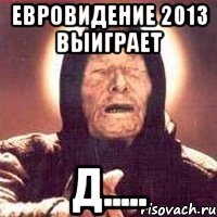 евровидение 2013 выиграет д.....