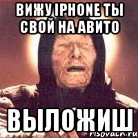 вижу iphone ты свой на авито выложиш