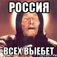 россия всех выебет