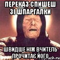 переказ спишеш зі шпаргалки швидше ніж вчитель прочитає його