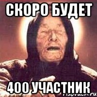 скоро будет 400 участник