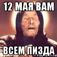 12 мая вам всем пизда