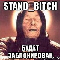 stand_bitch будет заблокирован