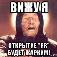 вижу я открытие "rr" будет жарким!