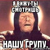 я вижу ты смотришь нашу групу.