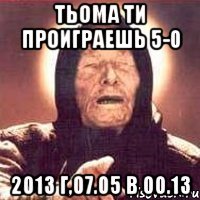 тьома ти проиграешь 5-0 2013 г,07.05 в 00.13