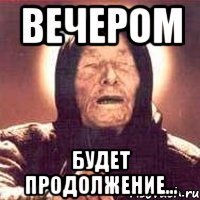 вечером будет продолжение...