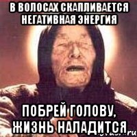 в волосах скапливается негативная энергия побрей голову, жизнь наладится