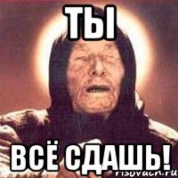 ты всё сдашь!