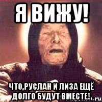 я вижу! что,руслан и лиза ещё долго будут вместе!