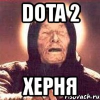 dota 2 херня