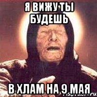 я вижу ты будешь в хлам на 9 мая