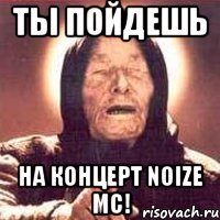 ты пойдешь на концерт noize mc!