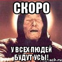 скоро у всех людей будут усы!