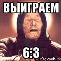 выиграем 6:3