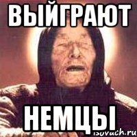 выйграют немцы