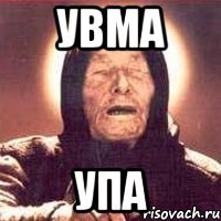 увма упа