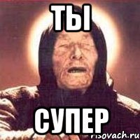 ты супер