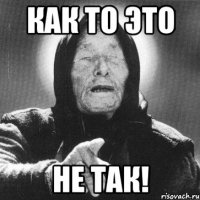 как то это не так!