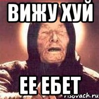 вижу хуй ее ебет